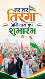 CM Bhajan Lal launches Har Ghar Tiranga from Jaipur's Albert Hall