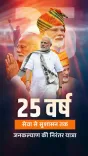 CM Bhajan Lal marks Modi's 25 years in public service