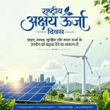 CM Bhajan Lal Marks National Renewable Energy Day