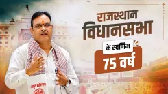 CM Bhajan Lal Marks Rajasthan Assembly's 75th Year