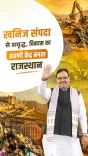 CM Bhajan Lal: Rajasthan Rising as Top Mineral State