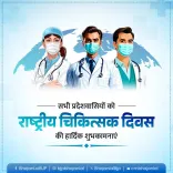 CM Bhajan Lal Sharma Greets Rajasthan on National Doctors' Day