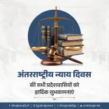 CM Bhajan Lal Sharma Marks International Justice Day