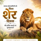CM Bhajan Lal Sharma Marks World Lion Day, Urges Conservation