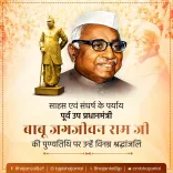 CM Bhajan Lal Sharma Pays Tribute to Babu Jagjivan Ram