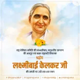 CM Bhajan Lal Sharma Pays Tribute to Lakshmibai Kelkar on Her Jayanti