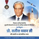CM Bhajan Lal Sharma pays tribute to Prof. Satish Dhawan on his birth anniversary