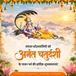 CM Bhajan Lal Sharma Wishes Rajasthan on Anant Chaturdashi