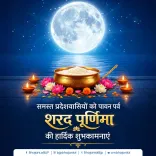 CM Bhajan Lal Sharma Wishes Rajasthan Sharad Purnima