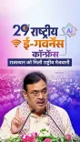 CM Bhajanlal addresses 29th National e-Governance Conference in Jaipur