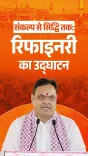CM Bhajanlal at Pachpadra Refinery Inauguration by PM Modi