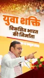 CM Bhajanlal Champions Youth as Builders of Viksit Bharat 2047