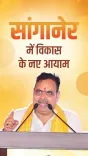 CM Bhajanlal flags Rs 818 cr works done in Sanganer