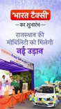 CM Bhajanlal Launches 'Bharat Taxi' Cooperative Mobility Platform in Jaipur