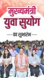 CM Bhajanlal Launches Mukhyamantri Yuva Suyog Programme