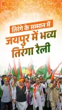 CM Bhajanlal, Nadda launch Tiranga Rally from Albert Hall