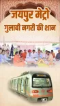 CM Bhajanlal Sharma Breaks Ground for Jaipur Metro Phase 2