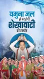 CM Bhajanlal Sharma Feted Over Yamuna Water Deal for Shekhawati