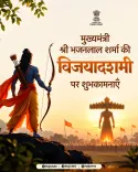CM Bhajanlal Sharma greets Rajasthan on Vijayadashami 2026