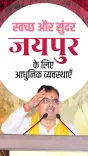 CM Bhajanlal Sharma Launches Civic Works, 5 Waste Machines in Jaipur