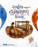 CM Bhupendra Patel Calls for Handloom Support on National Handloom Day
