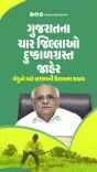 CM Bhupendra Patel Declares Drought in 4 Gujarat Districts