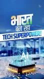 CM Bhupendra Patel Hails India's Rise as Tech Superpower