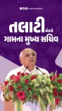 CM Bhupendra Patel Hails Revenue Talatis as Village Backbone