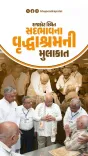 CM Bhupendra Patel Inaugurates ₹12 Cr Auditorium at Rajkot Old-Age Home