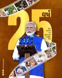 CM Bhupendra Patel marks Modi's 25 years of public service