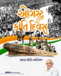 CM Bhupendra Patel Pays Tribute on Quit India Movement Day