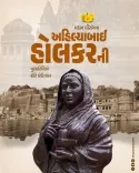 CM Bhupendra Patel pays tribute to Ahilyabai Holkar on her punyatithi