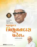 CM Bhupendra Patel Pays Tribute to Amul Founder Tribhuvandas Patel