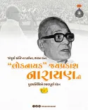 CM Bhupendra Patel Pays Tribute to JP Narayan on Death Anniversary