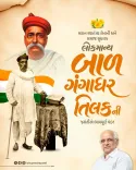CM Bhupendra Patel Pays Tribute to Lokmanya Tilak on Jayanti