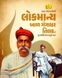 CM Bhupendra Patel Pays Tribute to Lokmanya Tilak on Punyatithi