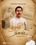 CM Bhupendra Patel Pays Tribute to Munshi Premchand on Jayanti