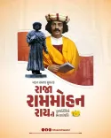 CM Bhupendra Patel Pays Tribute to Raja Ram Mohan Roy