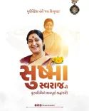 CM Bhupendra Patel pays tribute to Sushma Swaraj on death anniversary