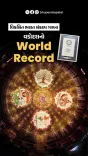 CM Bhupendra Patel: Vadodara sets Guinness Garba record