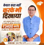 CM Dhami: 17 Lakh Beneficiaries Under Atal Ayushman Yojana