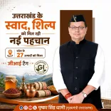 CM Dhami: 27 Uttarakhand Products Get GI Tag