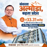 CM Dhami: ₹33 Cr Sub-District Hospital Coming to Someshwar
