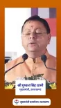 CM Dhami: 34,000+ Uttarakhand youth got govt jobs on merit