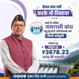 CM Dhami Announces Jamrani Dam Project Approval