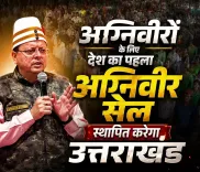 CM Dhami Announces Uttarakhand to Set Up First Agniveer Cell