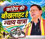 CM Dhami calls Congress Nyay Yatra a sign of political desperation