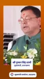 CM Dhami Calls for Public Participation in Uttarakhand's Development Drive
