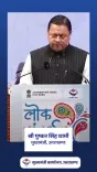 CM Dhami: Developed Uttarakhand needs every section of society
