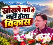 CM Dhami: Development Happens on Ground, Not in Slogans